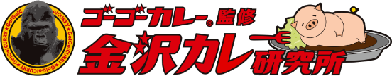 ゴーゴーカレー監修金沢カレー研究所
