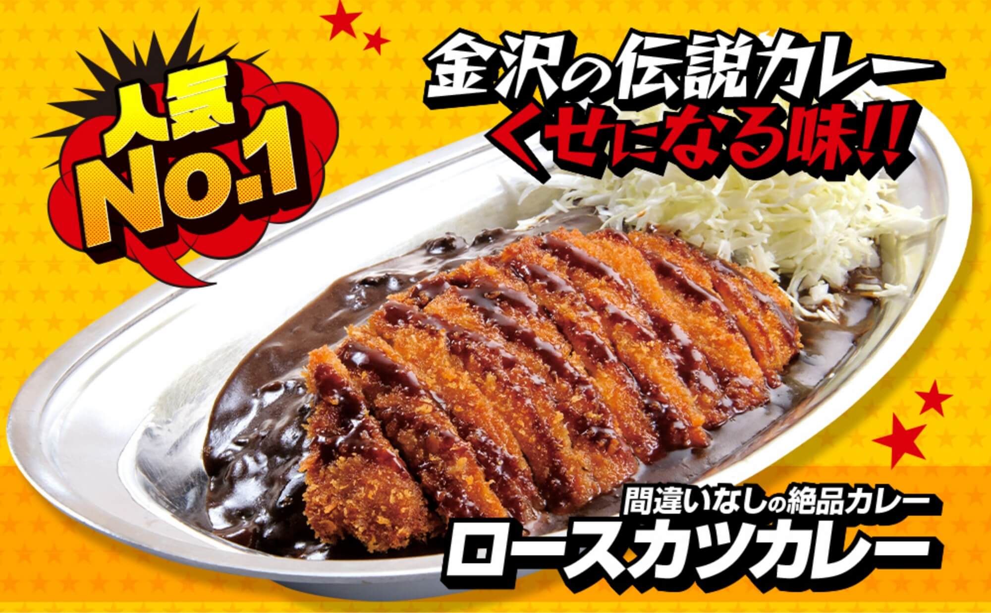 人気No.1金沢の伝説カレーくせになる味!!間違いなしの絶品カレーロースカツカレー