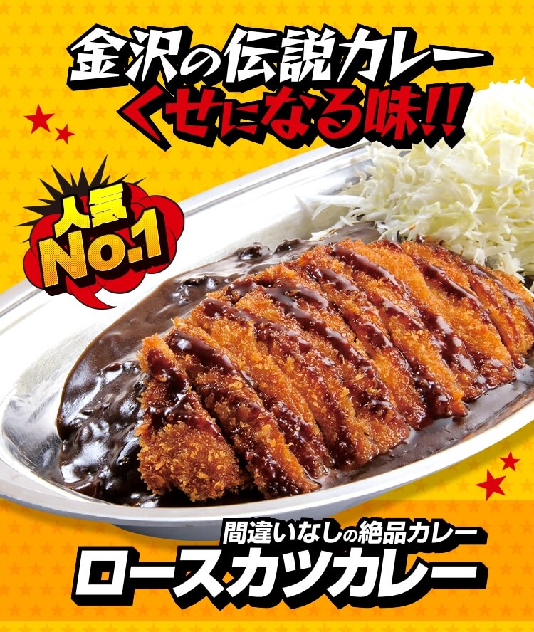 人気No.1金沢の伝説カレーくせになる味!!間違いなしの絶品カレーロースカツカレー
