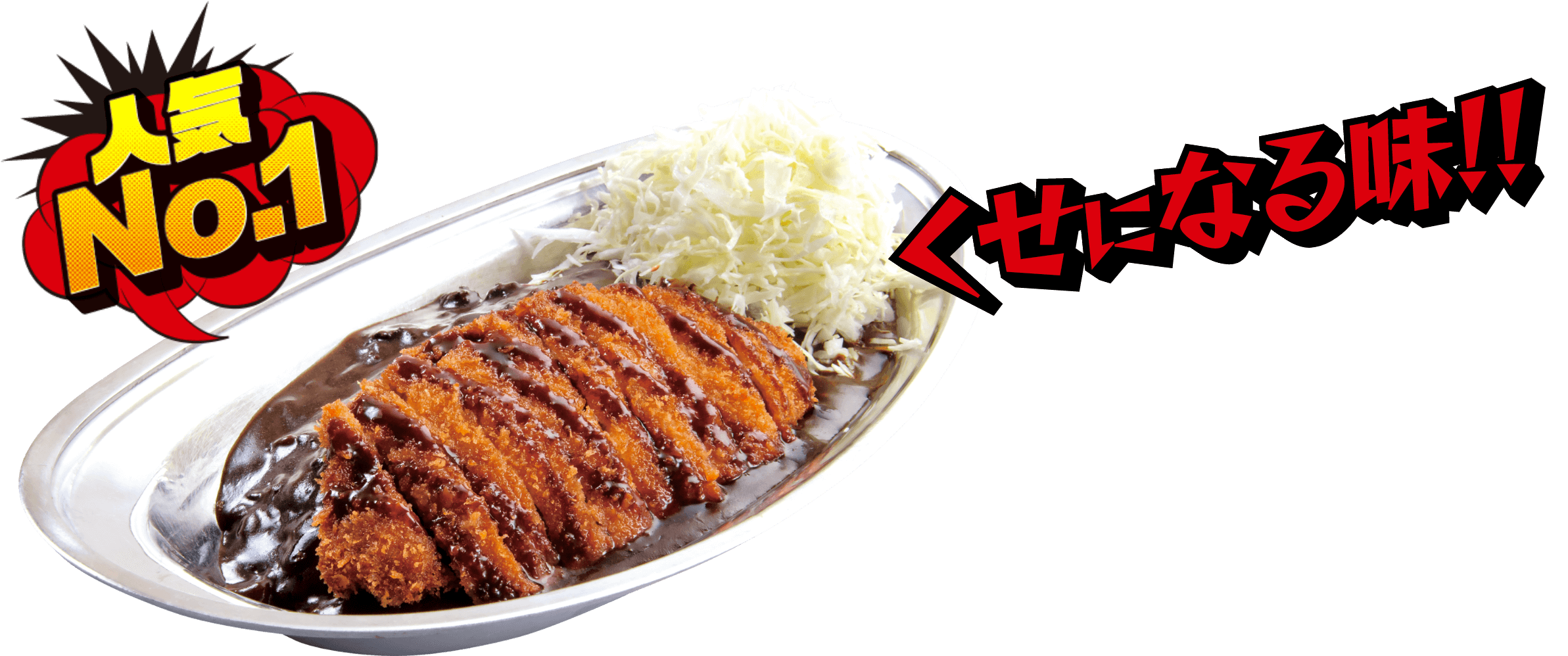 人気No.1くせになる味!!